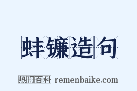 蚌镰造句是什么意思的图片